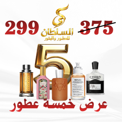 عرض خمسة عطور مستوحاة عالمية