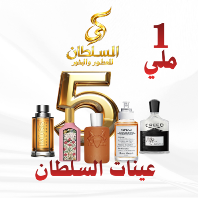 ٥ عينات عطور مستوحاة عطور عالمية